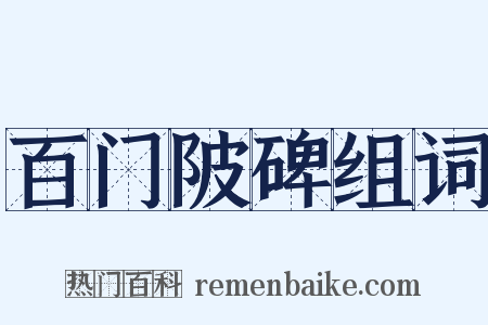 百门陂碑组词是什么意思的图片